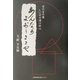 あんなぁ よおぅききや―京の言の葉・しにせの遺心伝心 [単行本]