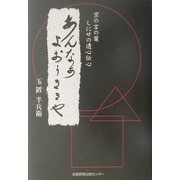 あんなぁ よおぅききや―京の言の葉・しにせの遺心伝心 [単行本]