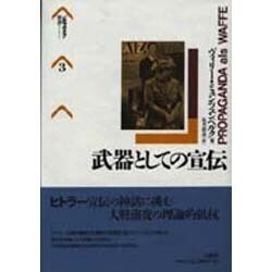武器としての宣伝(パルマケイア叢書〈3〉) [単行本]