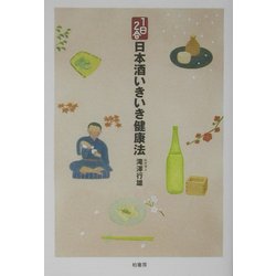 ヨドバシ Com 1日2合 日本酒いきいき健康法 単行本 通販 全品無料配達