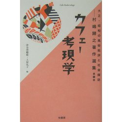 ヨドバシ.com - カフェー考現学(大正・昭和の風俗批評と社会探訪―村嶋 