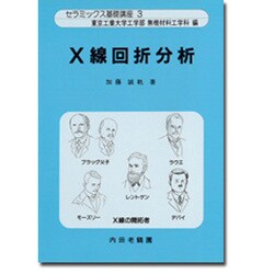 X線回折分析(セラミックス基礎講座〈3〉) [単行本]