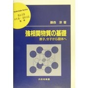 強相関物質の基礎―原子、分子から固体へ(材料学シリーズ) [単行本]