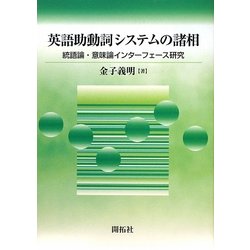 英語助動詞システムの諸相―統語論・意味論インターフェース研究 [単行本]