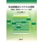 英語助動詞システムの諸相―統語論・意味論インターフェース研究 [単行本]