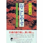 おこしやす―京都の老舗旅館「柊家」で仲居六十年 [単行本]