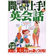問いかけ上手の英会話－グングン上達!! 英語は「質問力」から身につける!（別冊宝島 792） [ムックその他]