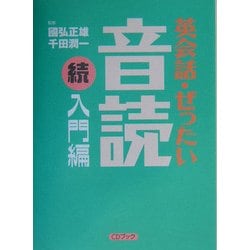 英会話・ぜったい・音読 続・入門編 [単行本]