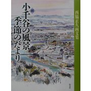 続 小千谷の風景季節のたより―西脇正久画文集 [単行本]