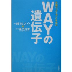 WAYの遺伝子―究極の「カイゼン」を生む [単行本]