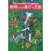 動物たちの喜びの王国 [単行本]