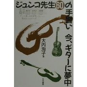 ジュンコ先生60の手習い今、ギターに夢中 [単行本]