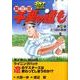 千里の道も 第3章 第29巻（ゴルフダイジェストコミックス） [コミック]