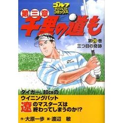 千里の道も 第3章 第29巻（ゴルフダイジェストコミックス） [コミック]