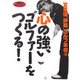 心の強いゴルファーをつくる!(「静筋」ゴルフ革命〈3〉) [単行本]
