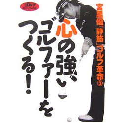心の強いゴルファーをつくる!(「静筋」ゴルフ革命〈3〉) [単行本]