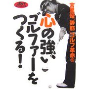 心の強いゴルファーをつくる!(「静筋」ゴルフ革命〈3〉) [単行本]