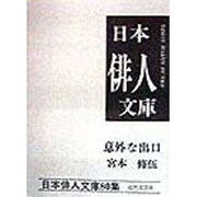 意外な出口―宮本修伍集(日本俳人文庫) [単行本]