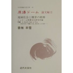 原爆ドーム 論文編〈2〉(日本短編小説文庫〈49〉) [単行本]