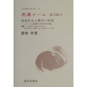 原爆ドーム 論文編〈2〉(日本短編小説文庫〈49〉) [単行本]