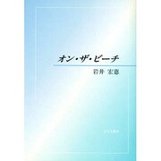 オン・ザ・ビーチ [単行本]