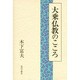 大乗仏教のこころ [単行本]