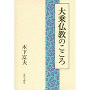 大乗仏教のこころ [単行本]