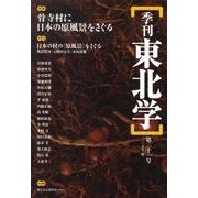 季刊東北学 第21号 [単行本]