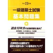 一級建築士試験基本問題集 平成23年版 [全集叢書]