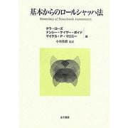 基本からのロールシャッハ法 [単行本]