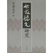 斎藤徳元研究 [全集叢書]