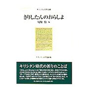 キリシタン研究 第42輯（キリシタン文学双書） [全集叢書]