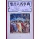 聖書人名事典 新装版 [事典辞典]