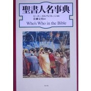 聖書人名事典 新装版 [事典辞典]