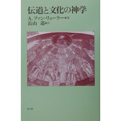 伝道と文化の神学 [単行本]