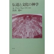 伝道と文化の神学 [単行本]