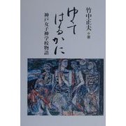 ゆくてはるかに―神戸女子神学校物語 [単行本]