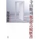 寺山修司 死と生の履歴書 [単行本]