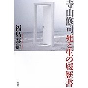 寺山修司 死と生の履歴書 [単行本]