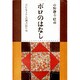 ボロのはなし―ボロとくらしの物語百年史 [単行本]