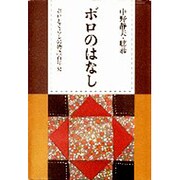 ボロのはなし―ボロとくらしの物語百年史 [単行本]