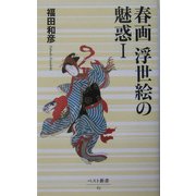 春画 浮世絵の魅惑〈1〉(ベスト新書) [新書]