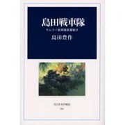 島田戦車隊－サムライ戦車隊長奮戦す（光人社名作戦記 5） [全集叢書]