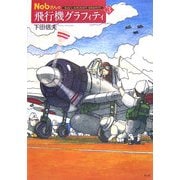 Nobさんの飛行機グラフィティ〈3〉 [単行本]