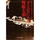 下士官たちの戦艦大和―戦艦大和下士官たちのレイテ海戦(光人社NF文庫) [文庫]