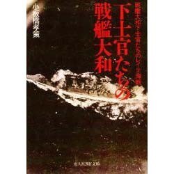 下士官たちの戦艦大和―戦艦大和下士官たちのレイテ海戦(光人社NF文庫) [文庫]