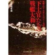 下士官たちの戦艦大和―戦艦大和下士官たちのレイテ海戦(光人社NF文庫) [文庫]