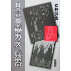 日本軍の毒ガス兵器 [単行本]