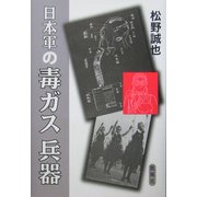 日本軍の毒ガス兵器 [単行本]