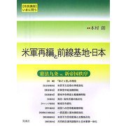米軍再編と前線基地・日本―市民講座・いまに問う [単行本]